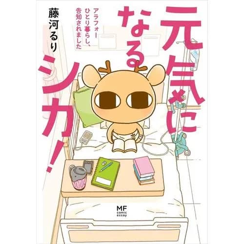 元気になるシカ！ アラフォーひとり暮らし、告知されました