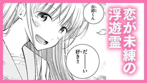 恋が未練の浮遊霊
