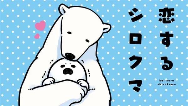 恋するシロクマ【タテスク】