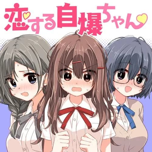恋する自爆ちゃん