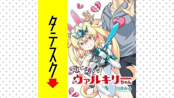 恋に堕とせ! ヴァルキリーちゃん【タテスク】