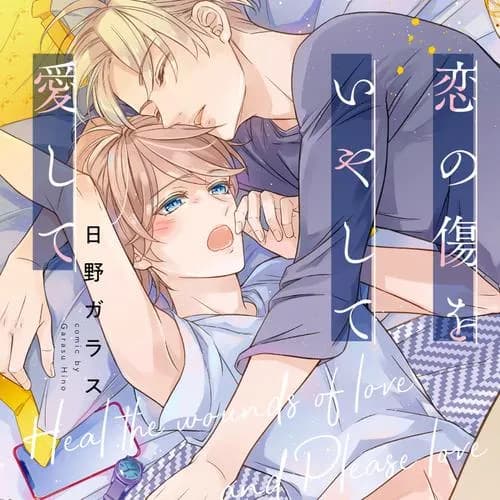 恋の傷をいやして愛して