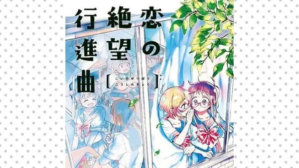 恋の絶望行進曲
