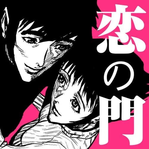 恋の門