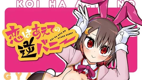 恋はあえての逆バニー