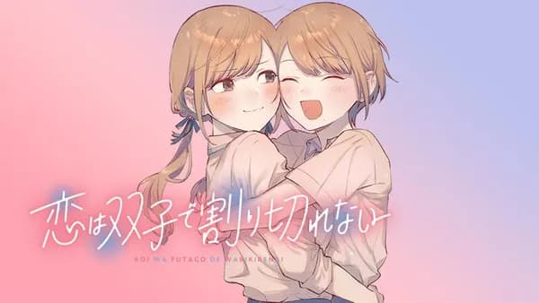 恋は双子で割り切れない