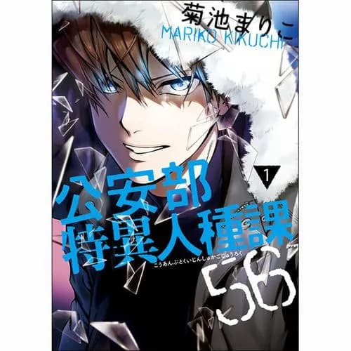 公安部特異人種課56