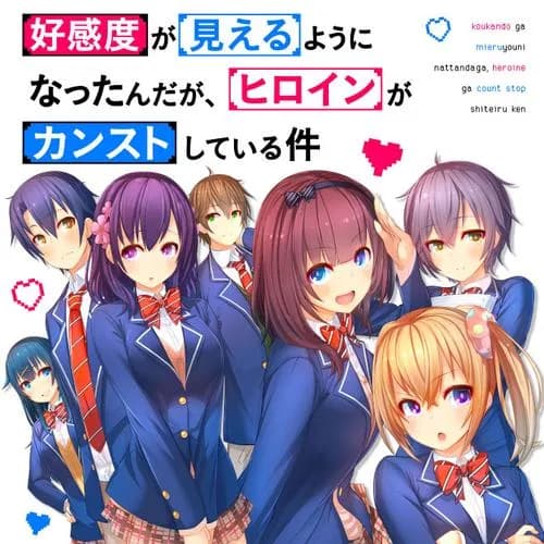 好感度が見えるようになったんだが、ヒロインがカンストしている件