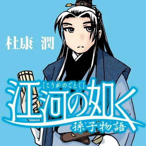 江河の如く　孫子物語
