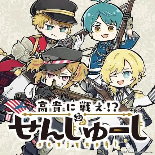 高貴に戦え!? せんじゅーし
