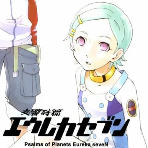 交響詩篇エウレカセブン