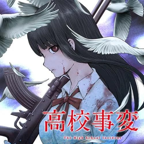 高校事変