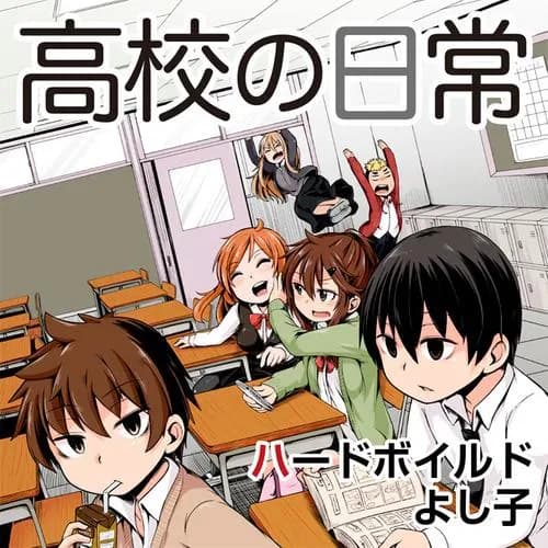 高校の日常