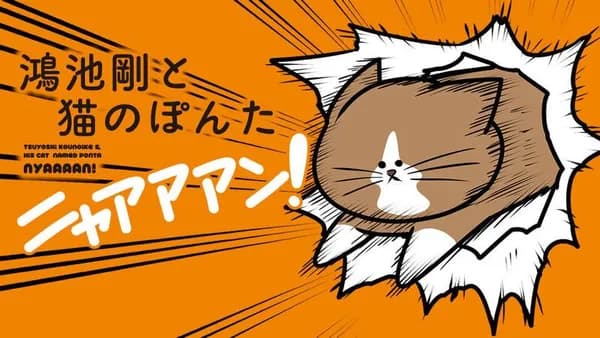 鴻池剛と猫のぽんた ニャアアアン！