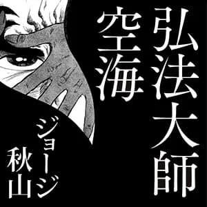 弘法大師空海