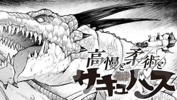 高慢と柔術とサキュバス