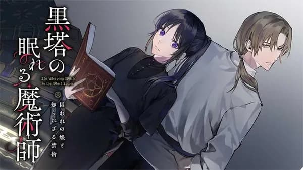 黒塔の眠れる魔術師 囚われの娘と知られざる禁術