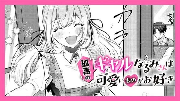 孤高のギャルなるみさんは可愛いものがお好き