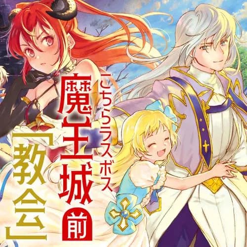 こちらラスボス魔王城前「教会」