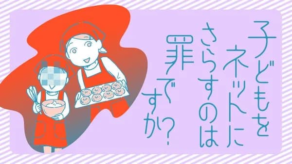 子どもをネットにさらすのは罪ですか?
