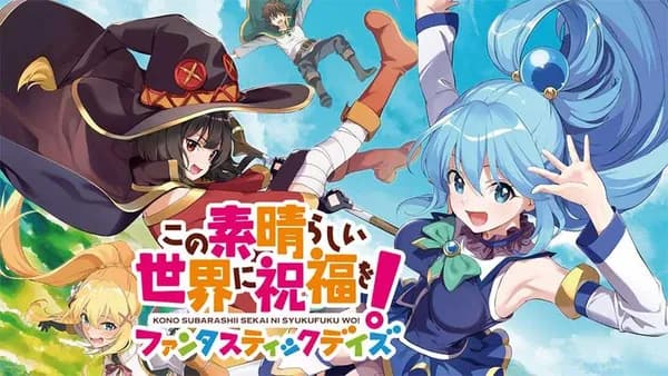 この素晴らしい世界に祝福を！ファンタスティックデイズ