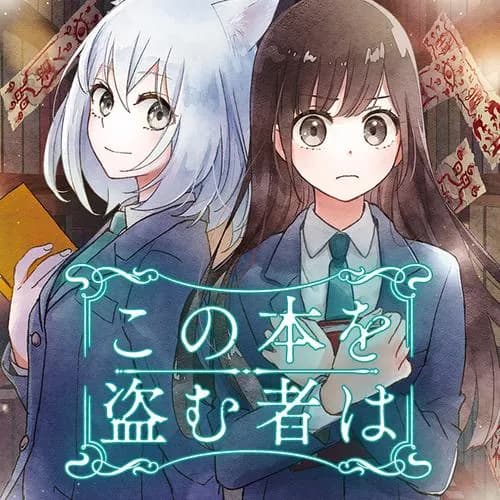 この本を盗む者は
