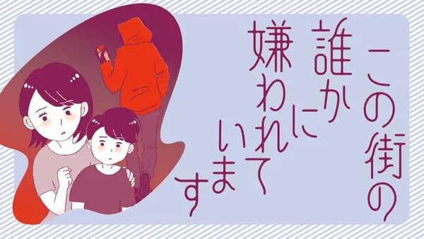 この街の誰かに嫌われています