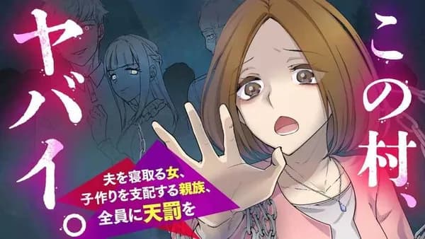 この村、ヤバイ。 夫を寝取る女、子作りを支配する親族、全員に天罰を