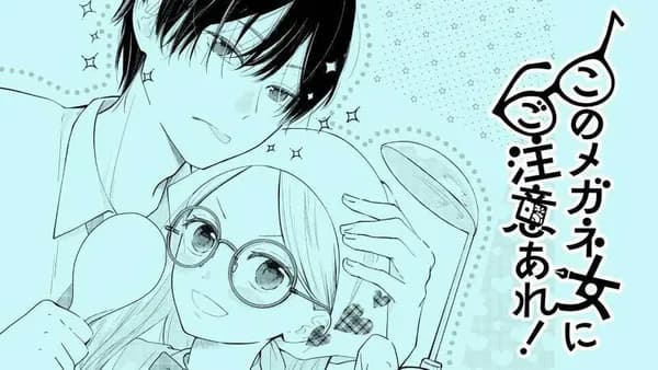 このメガネ女にご注意あれ!
