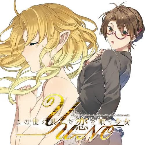 この世の果てで恋を唄う少女YU-NO