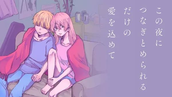 この夜につなぎとめられるだけの愛を込めて