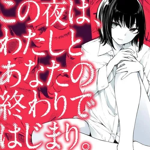 この夜は、わたしとあなたの終わりではじまり。