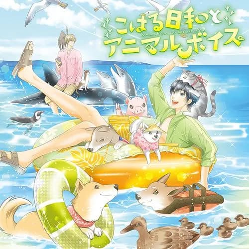 こはる日和とアニマルボイス