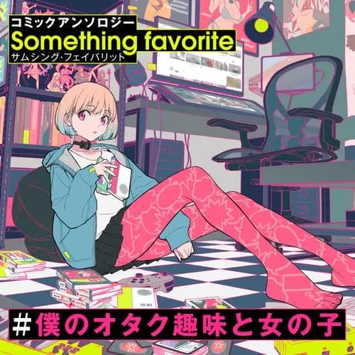 コミックアンソロジー #僕のオタク趣味と女の子 サムシング・フェイバリット