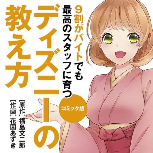 コミック版 9割がバイトでも最高のスタッフに育つディズニーの教え方
