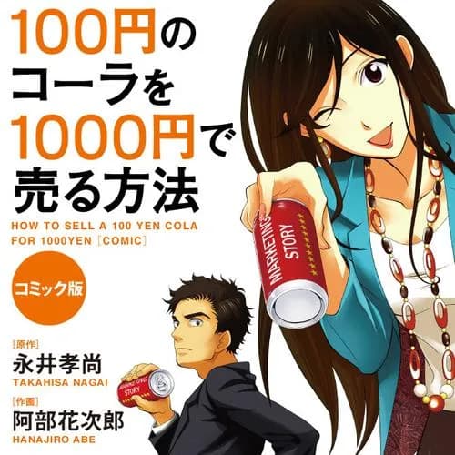 コミック版 100円のコーラを1000円で売る方法