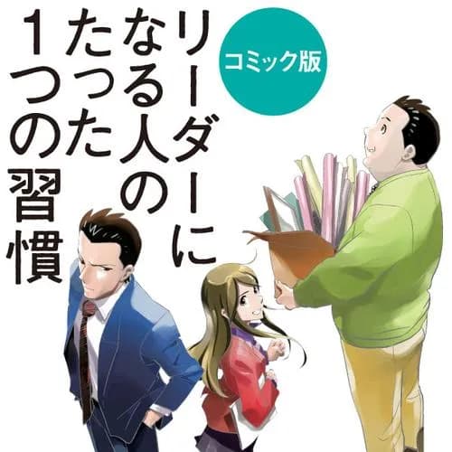 コミック版 リーダーになる人のたった1つの習慣