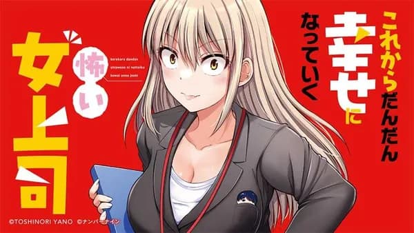 これからだんだん幸せになっていく怖い女上司