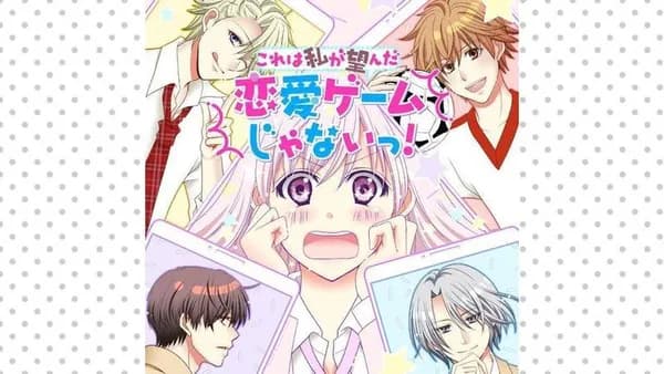 これは私が望んだ恋愛ゲームじゃないっ！