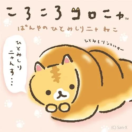ころころコロニャ　ぱんやのひとみしりニャねこ
