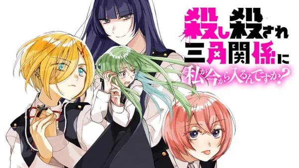 殺し殺され三角関係に私が今から入るんですか?