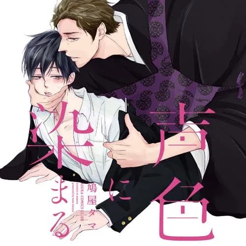 声色に染まる