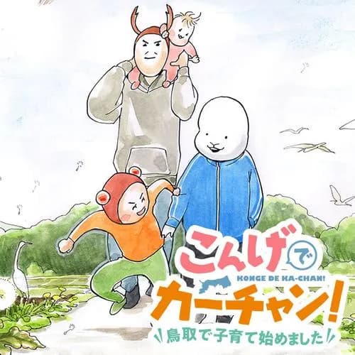 こんげでカーチャン! 鳥取で子育て始めました