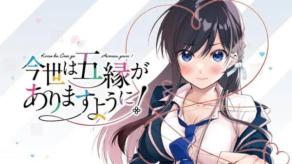 今世は五縁がありますように！