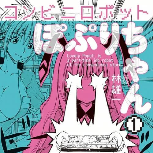 コンビニロボットぽぷりちゃん