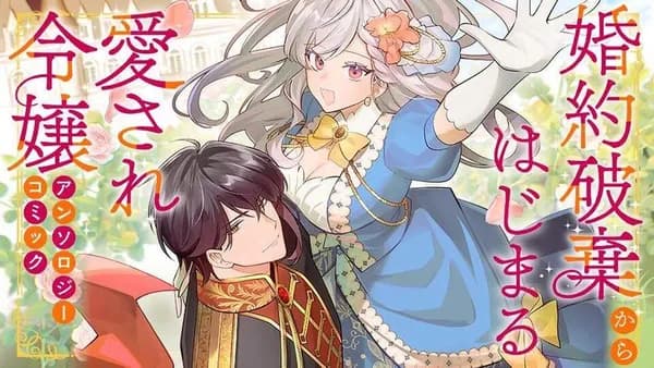 婚約破棄からはじまる愛され令嬢 アンソロジーコミック