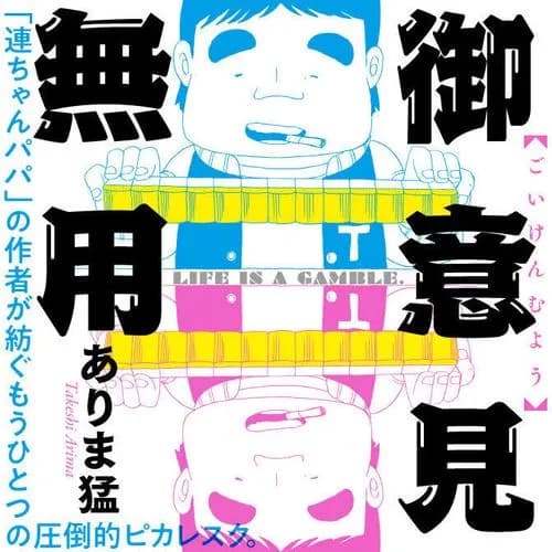 御意見無用
