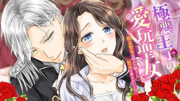 極悪王子の愛玩聖女　脱走聖女は呪われ殿下に処女を奪われたい!?