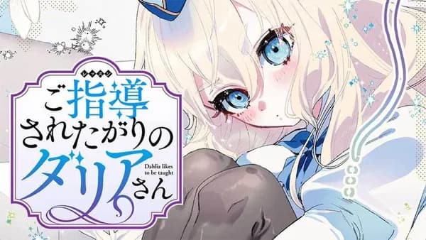 ご指導されたがりのダリアさん