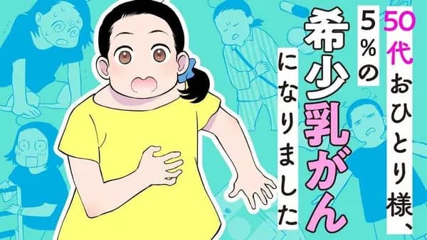50代おひとり様、5%の希少乳がんになりました